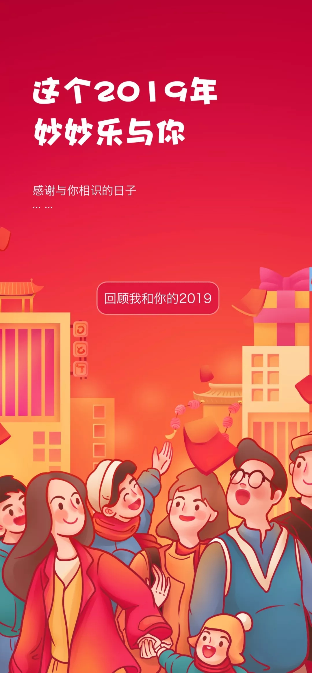 年(nián)度回顧｜不(bù)是(shì)我執著(zhe)，而是(shì)你(nǐ)值得(de)！花(huā)3分(fēn)鐘(zhōng)，看(kàn)完你(nǐ)與妙妙樂(yuè)的(de)2019