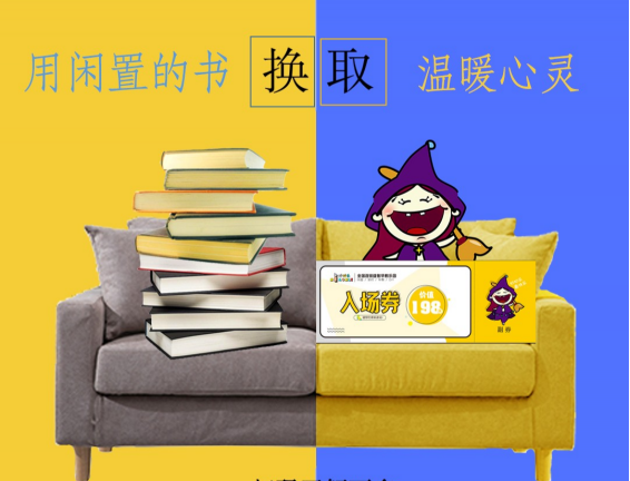 愛(ài)心助力公益 | 舊(jiù)書(shū)變寶，以書(shū)換券，邀您一(yī)起來(lái)參與妙公益！